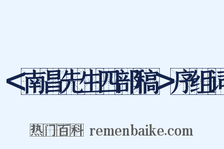 ＜南昌先生四部稿＞序组词是什么意思的图片